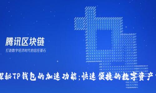 ### 探秘TP钱包的加速功能：快速便捷的数字资产交易利器