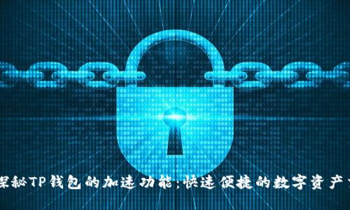### 探秘TP钱包的加速功能：快速便捷的数字资产交易利器