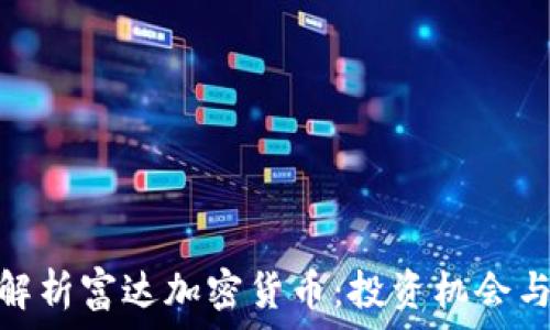 全面解析富达加密货币:投资机会与风险