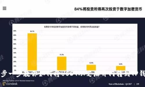 一步一步教你如何将USDT从芝麻开门转到TP钱包