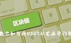 一步一步教你如何将USDT从芝麻开门转