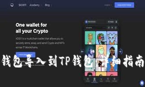 如何将IMToken钱包导入到TP钱包：详细指南与常见问题解答