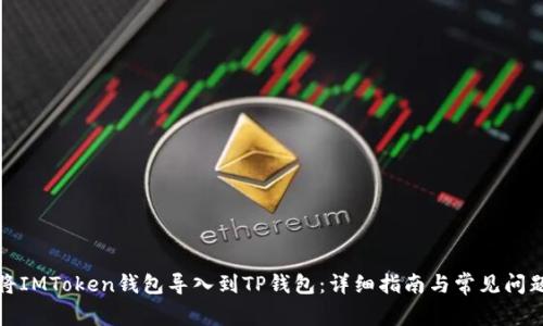 如何将IMToken钱包导入到TP钱包：详细指南与常见问题解答