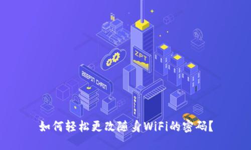如何轻松更改随身WiFi的密码?