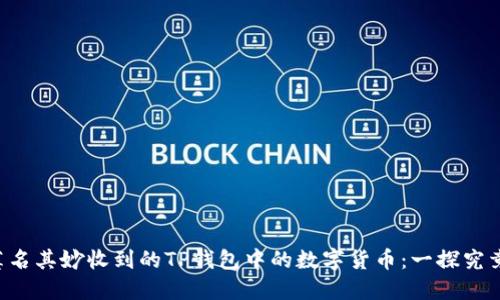 莫名其妙收到的TP钱包中的数字货币：一探究竟！