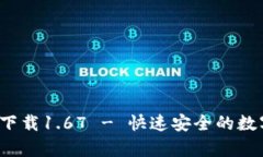 t p钱包安卓版下载1.67 - 快速安全的数