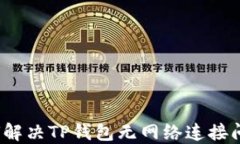 如何解决TP钱包无网络连接问题？