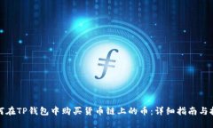 如何在TP钱包中购买货币链上的币：详