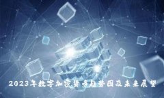 2023年数字加密货币趋势图及未来展望