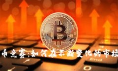 加密数字货币竞赛：如何在不断变化的