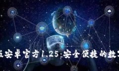  t p钱包中文版安卓官方1.25：安全便捷