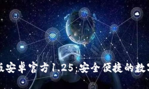 t p钱包中文版安卓官方1.25:安全便捷的数字资产管理工具