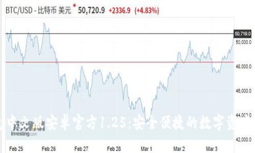 t p钱包中文版安卓官方1.25:安全便捷的数字资产管理工具