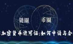 全面了解加密货币许可证：如何申请与