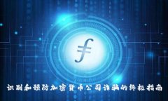 识别和预防加密货币公司诈骗的终极指