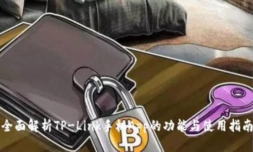 全面解析TP-Link手机App的功能与使用指南