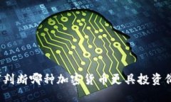 如何判断哪种加密货币更具投资价值？