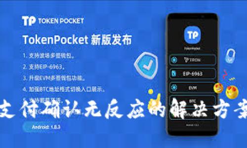 TP钱包支付确认无反应的解决方案与技巧