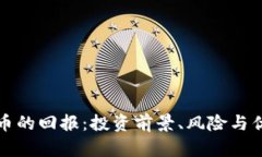 加密货币的回报：投资前景、风险与优
