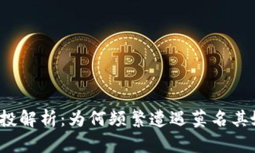 tP钱包空投解析：为何频繁遭遇莫名其妙的空投？