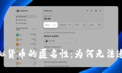 : 探讨加密虚拟货币的匿名性：为何无