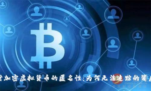 : 探讨加密虚拟货币的匿名性:为何无法追踪的背后逻辑