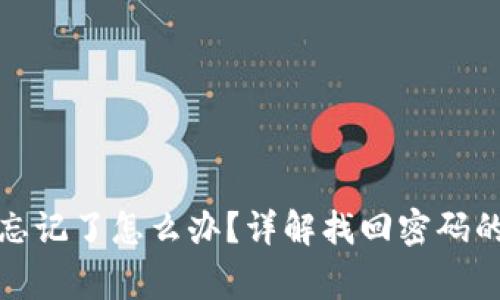 tP钱包账号密码忘记了怎么办?详解找回密码的方法与注意事项
