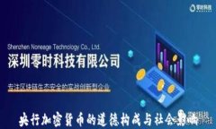 央行加密货币的道德构成与社会影响