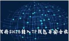 如何将SHIB转入TP钱包并安全收款？