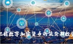 如何把握数字加密货币的低价期投资机