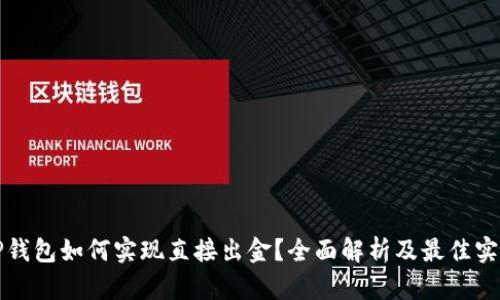 TP钱包如何实现直接出金？全面解析及最佳实践