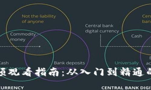 加密货币视频观看指南:从入门到精通的全方位解读