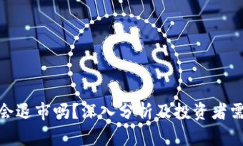加密货币会退市吗?深入分析及投资者需知的风险