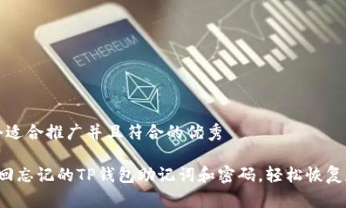 思考一个适合推广并且符合的优秀
如何找回忘记的TP钱包助记词和密码,轻松恢复数字资产