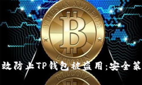 Title: 如何有效防止TP钱包被盗用:安全策略与最佳实践