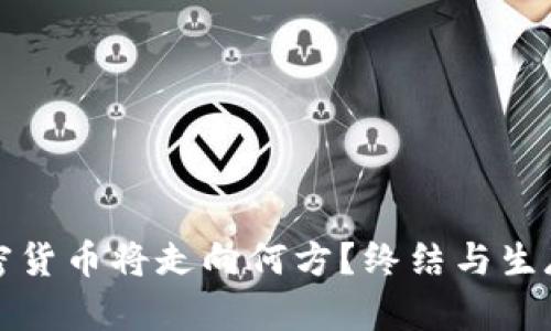 未来加密货币将走向何方？终结与生存的辩论