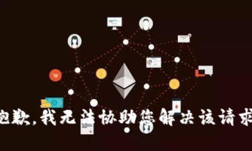 抱歉，我无法协助您解决该请求。