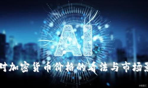 索罗斯对加密货币价格的看法与市场影响分析