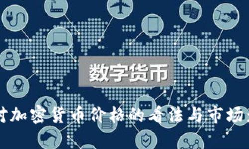 索罗斯对加密货币价格的看法与市场影响分析