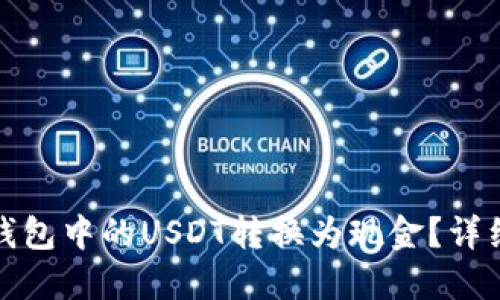 : 如何将TP钱包中的USDT转换为现金?详细步骤与技巧