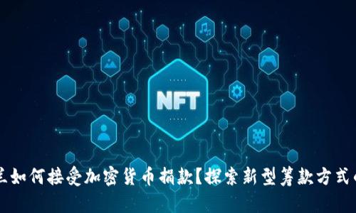 乌克兰如何接受加密货币捐款？探索新型筹款方式的潜力