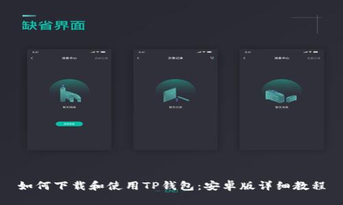 如何下载和使用TP钱包:安卓版详细教程