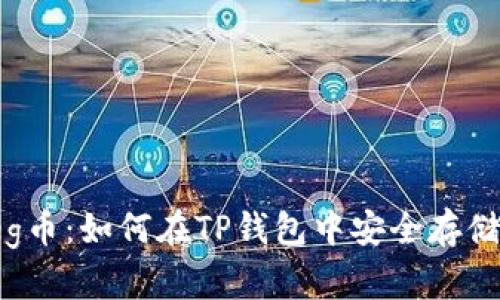 抹茶Feg币:如何在TP钱包中安全存储与管理