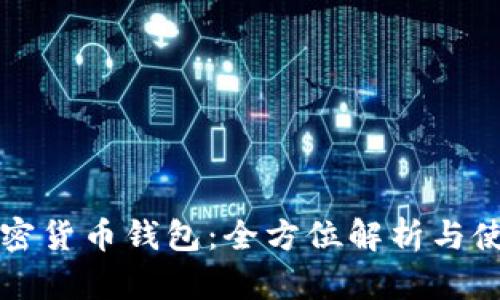 华为加密货币钱包:全方位解析与使用指南