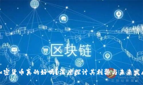 加密货币真的好吗?深度探讨其利弊与未来发展