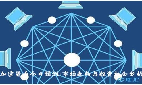 加密货币今日预测：市场走向与投资机会分析