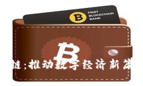 探索BSN区块链：推动数字经济新篇章的官方平台