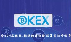 探索BSN区块链：推动数字经济新篇章的