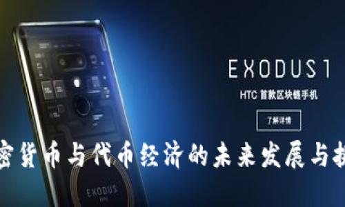 加密货币与代币经济的未来发展与挑战