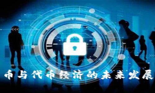 加密货币与代币经济的未来发展与挑战